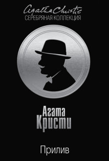 Берег удачи - Агата Кристи - Библиотека аудиокниг