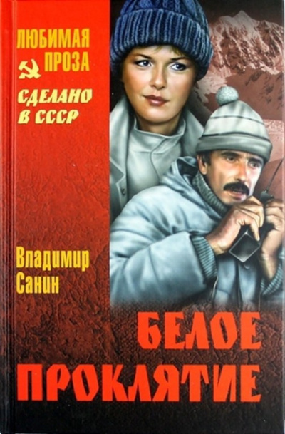 Белое проклятие - Владимир Санин - Библиотека аудиокниг