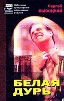 Белая дурь - Сергей Высоцкий - Библиотека аудиокниг