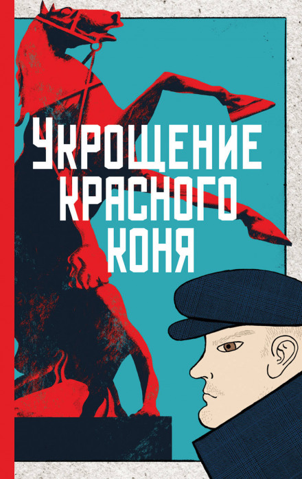 Укрощение красного коня - Юлия Яковлева - Библиотека аудиокниг
