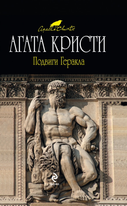 Подвиги Геракла - Агата Кристи - Библиотека аудиокниг