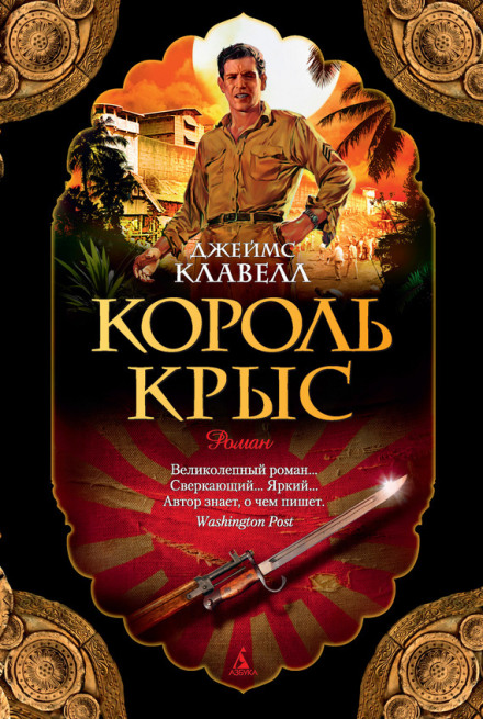 Король крыс - Джеймс Клавелл - Библиотека аудиокниг