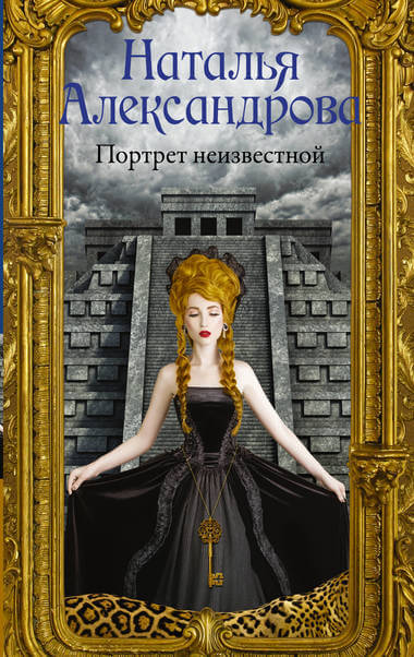 Портрет неизвестной - Наталья Александрова - Библиотека аудиокниг