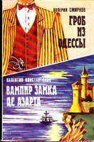 Вампир замка де Азарта - Валентин Константинов - Библиотека аудиокниг