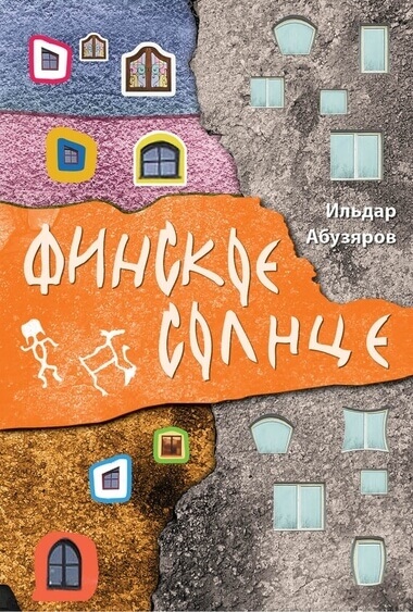 Финское солнце - Ильдар Абузяров - Библиотека аудиокниг