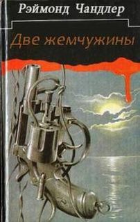 Две жемчужины - Рэймонд Чандлер - Библиотека аудиокниг