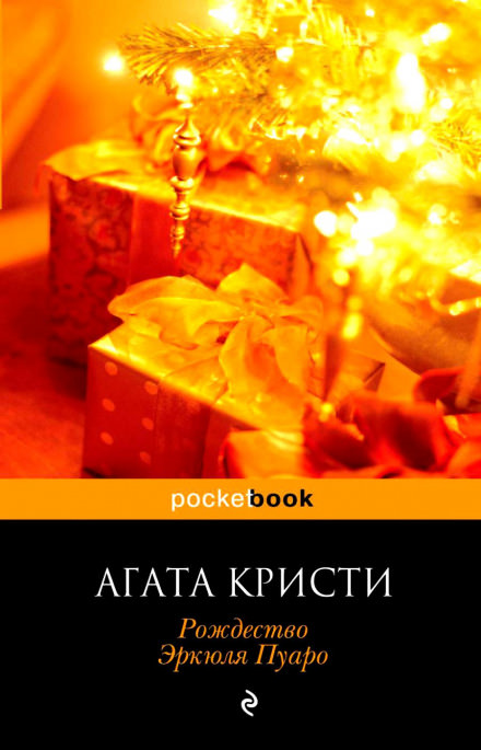 Рождество Эркюля Пуаро - Агата Кристи - Библиотека аудиокниг