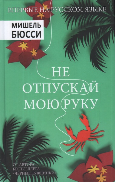 Не отпускай мою руку - Мишель Бюсси - Библиотека аудиокниг