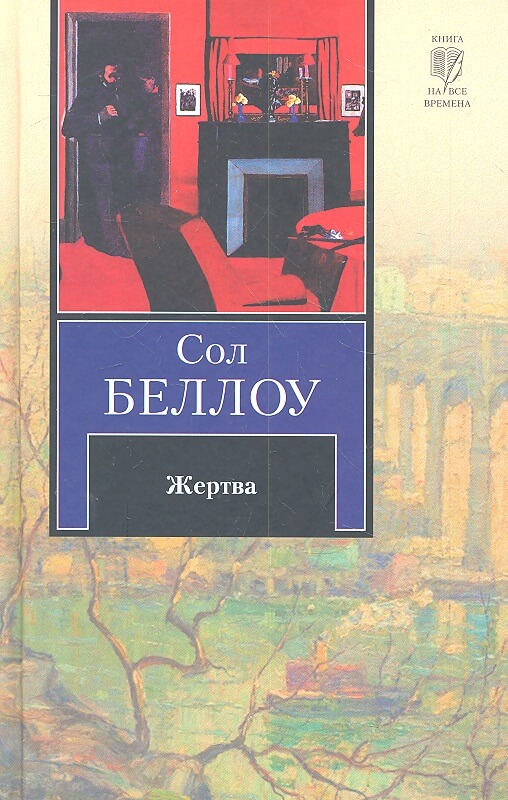 Жертва - Сол Беллоу - Библиотека аудиокниг