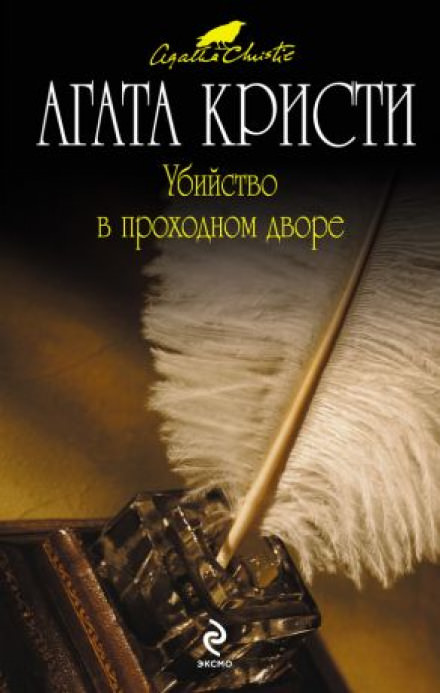 Убийство в проходном дворе - Агата Кристи - Библиотека аудиокниг