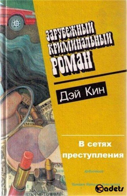 В сетях преступления - Дэй Кин - Библиотека аудиокниг