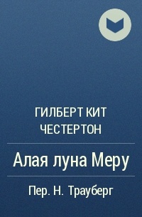 Алая луна Меру - Гилберт Честертон - Библиотека аудиокниг