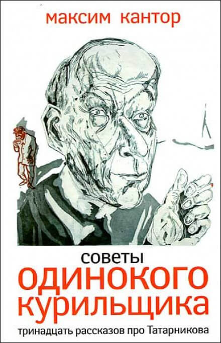 Советы одинокого курильщика - Максим Кантор - Библиотека аудиокниг