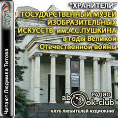 Государственный музей изобразительных искусств им. А.С. Пушкина - Библиотека аудиокниг