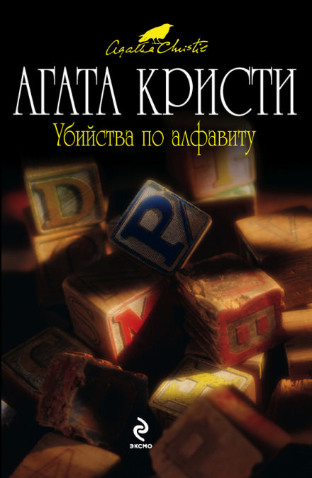 Убийства по алфавиту - Агата Кристи - Библиотека аудиокниг