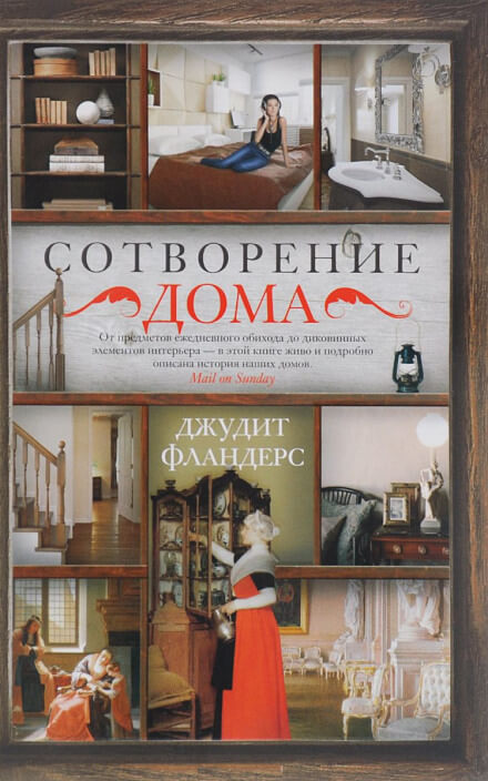Сотворение дома - Джудит Фландерс - Библиотека аудиокниг