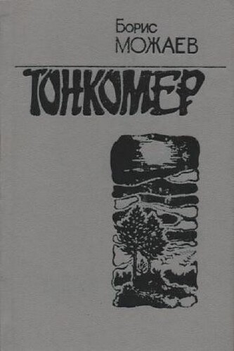 Тонкомер - Борис Можаев - Библиотека аудиокниг