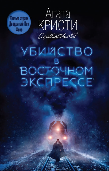 Убийство в Восточном экспрессе - Агата Кристи - Библиотека аудиокниг