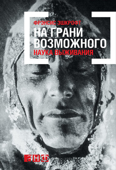На грани возможного: Наука выживания - Фрэнсис Эшкрофт - Библиотека аудиокниг