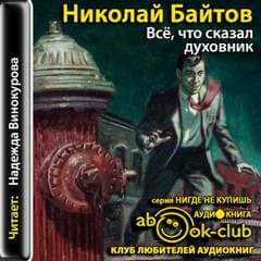 Всё, что сказал духовник - Николай Байтов - Библиотека аудиокниг