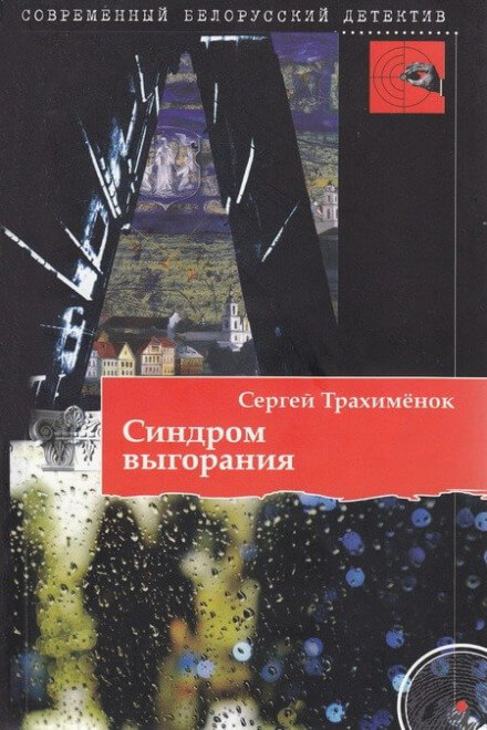 Синдром выгорания - Сергей Трахимёнок - Библиотека аудиокниг