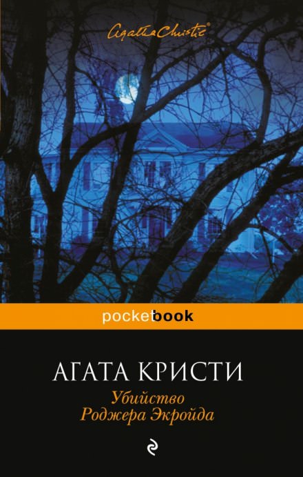 Убийство Роджера Экройда - Агата Кристи - Библиотека аудиокниг