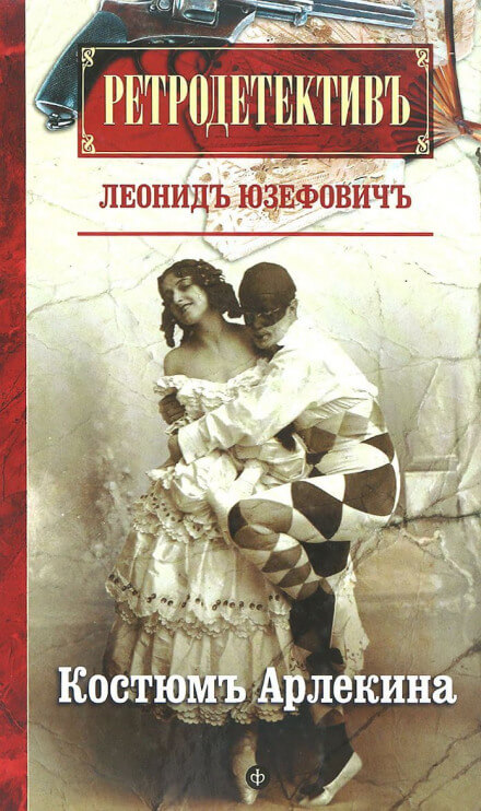 Костюм Арлекина - Леонид Юзефович - Библиотека аудиокниг
