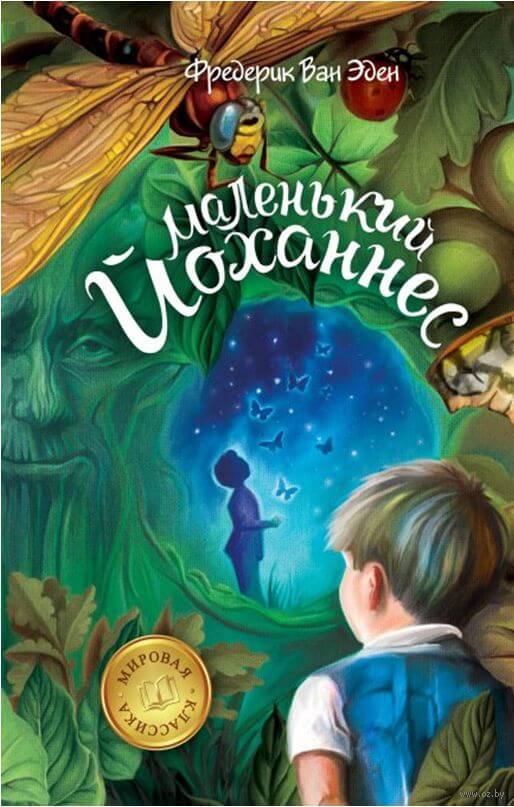 Маленький Йоханнес - Фредерик Ван Эден - Библиотека аудиокниг