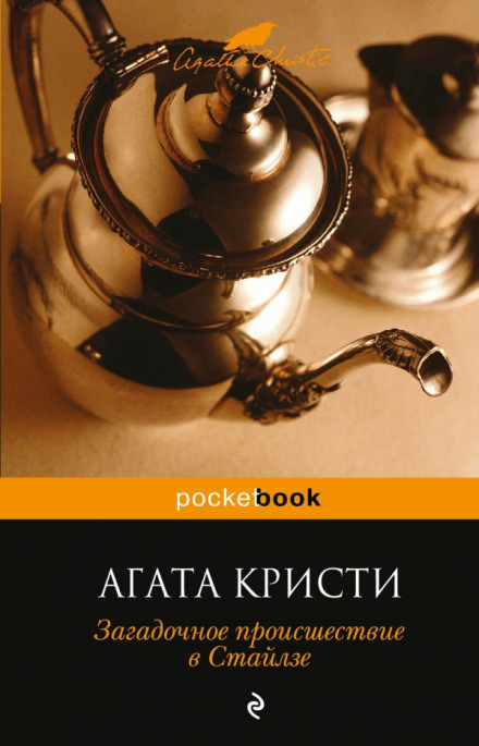 Загадочное происшествие в Стайлзе - Агата Кристи - Библиотека аудиокниг
