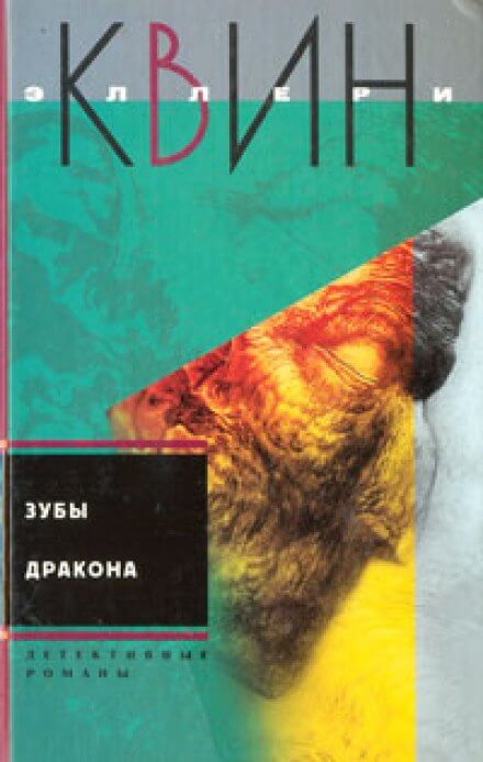 Зубы дракона - Эллери Квин - Библиотека аудиокниг