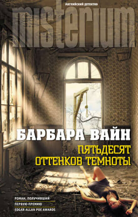 Пятьдесят оттенков темноты - Барбара Вайн - Библиотека аудиокниг