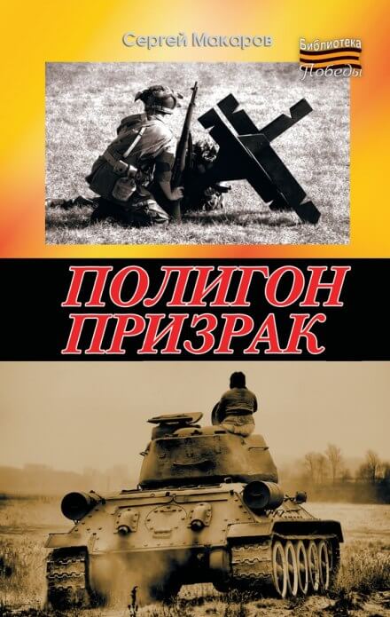 Полигон призрак - Сергей Макаров - Библиотека аудиокниг
