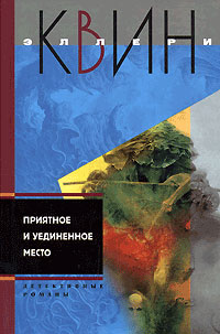 Приятное и уединенное место - Эллери Квин - Библиотека аудиокниг