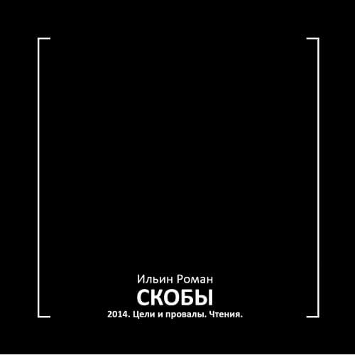 Скобы 2014. Цели и провалы. Чтения - Роман Ильин - Библиотека аудиокниг