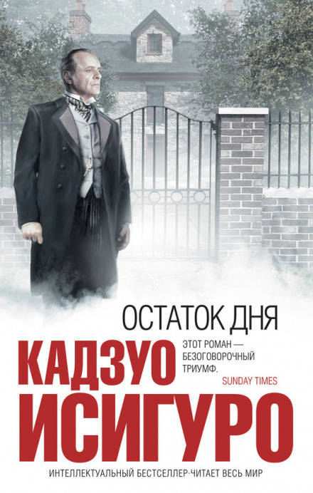 Остаток дня - Кадзуо Исигуро - Библиотека аудиокниг