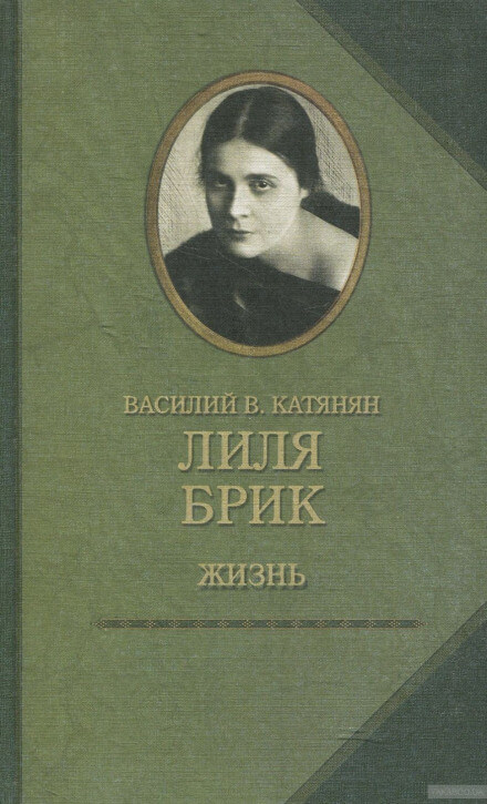 Лиля Брик. Жизнь - Василий Катанян - Библиотека аудиокниг