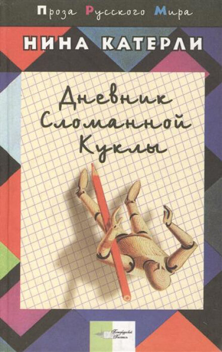 Дневник сломанной куклы - Нина Катерли - Библиотека аудиокниг