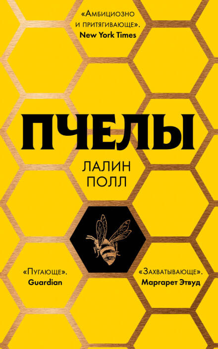 Пчелы - Лалин Полл - Библиотека аудиокниг