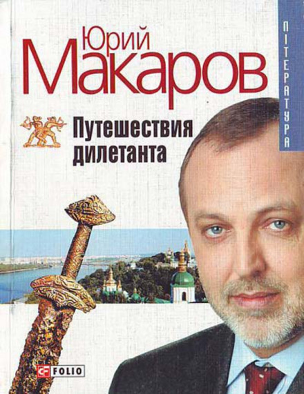 Путешествие дилетанта - Юрий Макаров - Библиотека аудиокниг