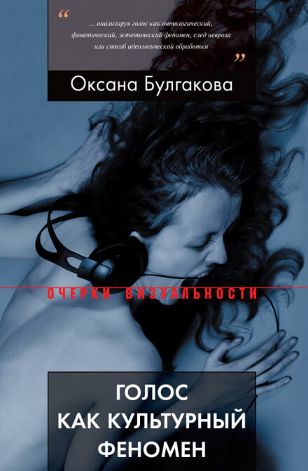 Голос как культурный феномен - Оксана Булгакова - Библиотека аудиокниг