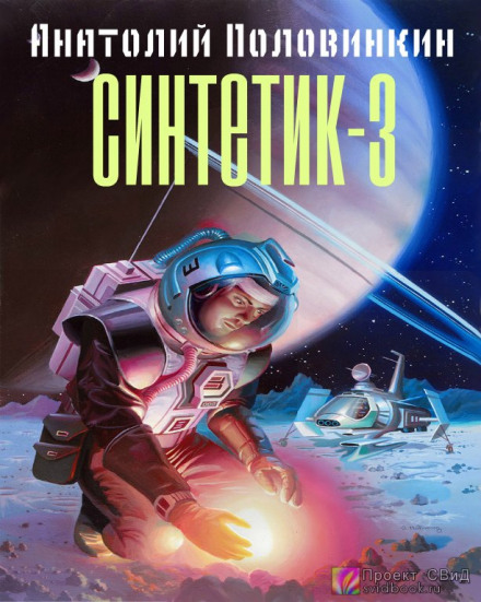 Синтетик 3 - Анатолий Половинкин - Библиотека аудиокниг