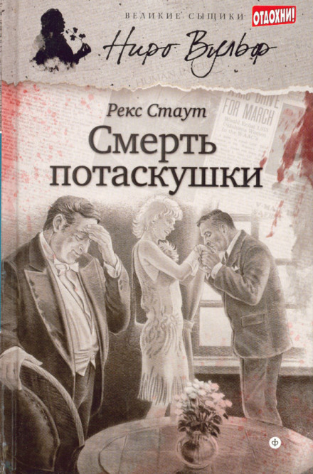 Смерть потаскушки - Рекс Стаут - Библиотека аудиокниг