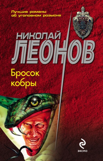 Бросок кобры - Николай Леонов - Библиотека аудиокниг