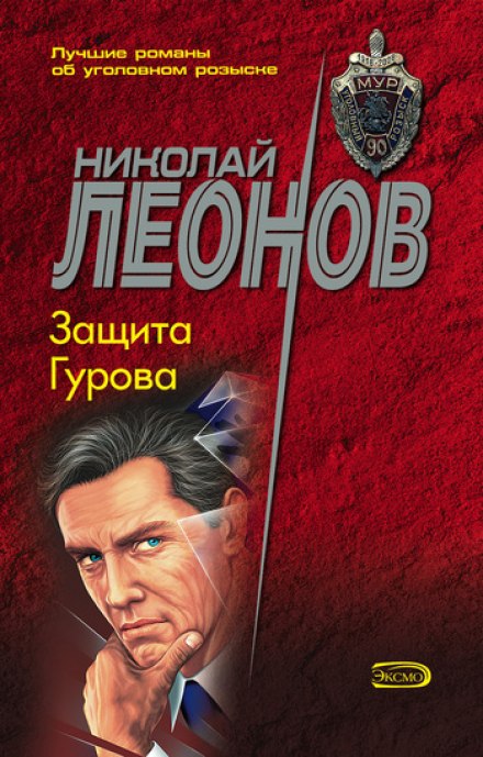 Защита Гурова - Николай Леонов - Библиотека аудиокниг