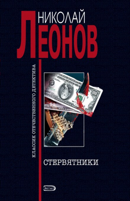 Стервятники - Николай Леонов - Библиотека аудиокниг