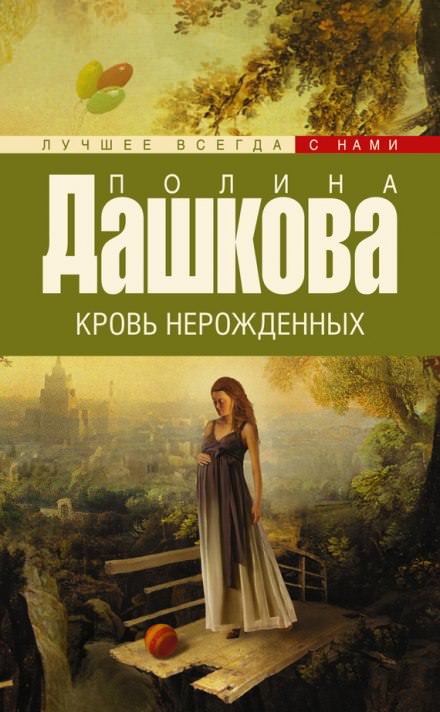 Кровь нерожденных - Полина Дашкова - Библиотека аудиокниг