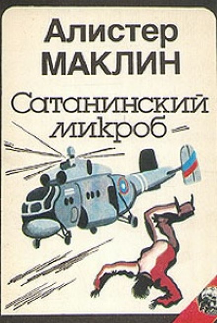 Сатанинский Микроб - Алистер Маклин - Библиотека аудиокниг