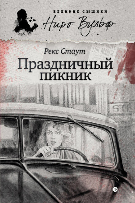 Праздничный пикник - Рекс Стаут - Библиотека аудиокниг