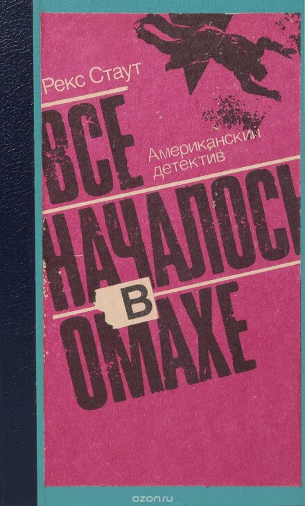 Все началось с Омахи - Рекс Стаут - Библиотека аудиокниг