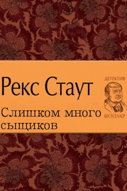 Слишком много сыщиков - Рекс Стаут - Библиотека аудиокниг